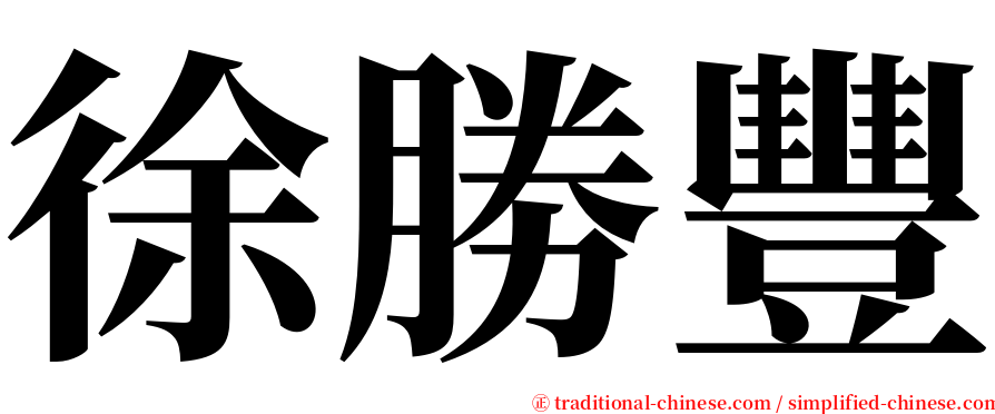 徐勝豐 serif font