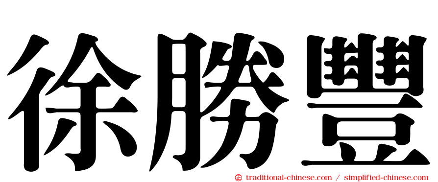 徐勝豐