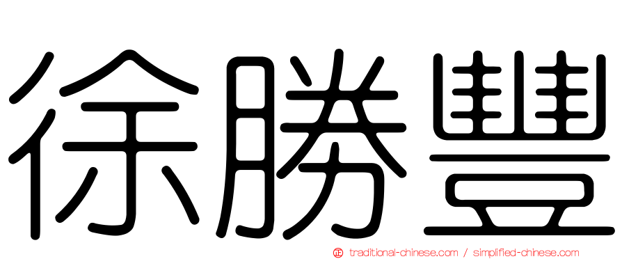 徐勝豐