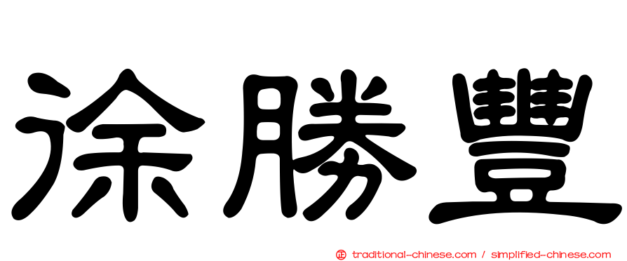 徐勝豐