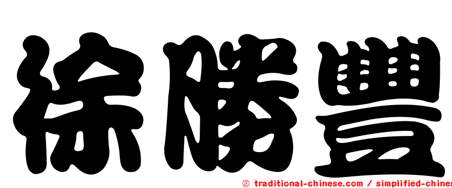 徐勝豐