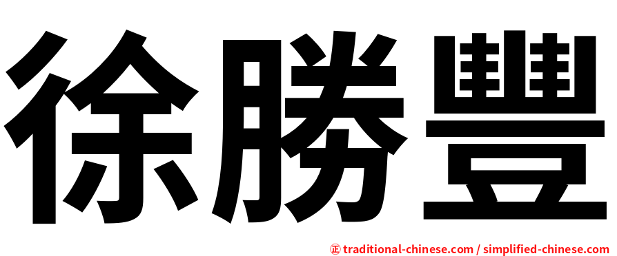 徐勝豐