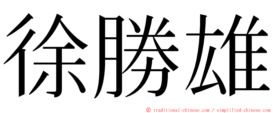 徐勝雄 ming font