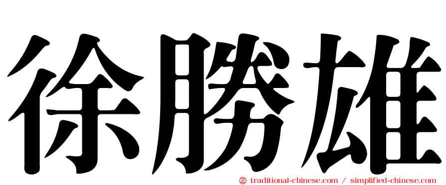 徐勝雄