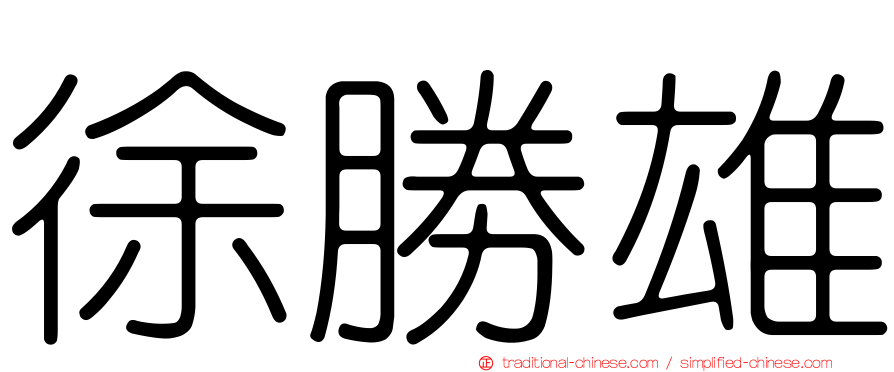 徐勝雄