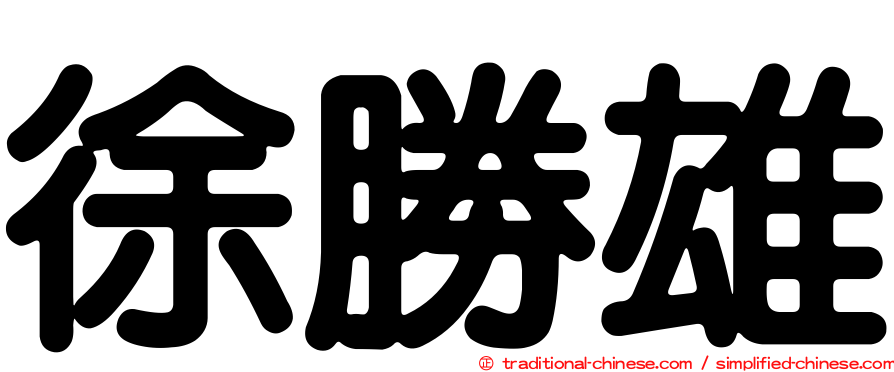徐勝雄