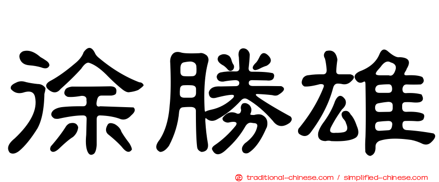 徐勝雄