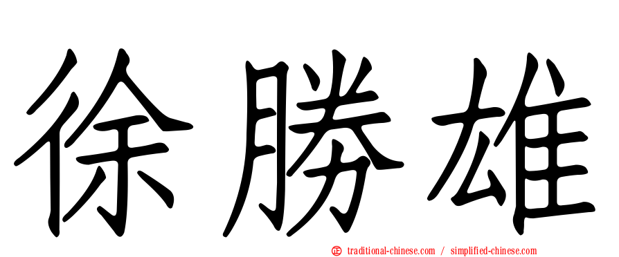 徐勝雄