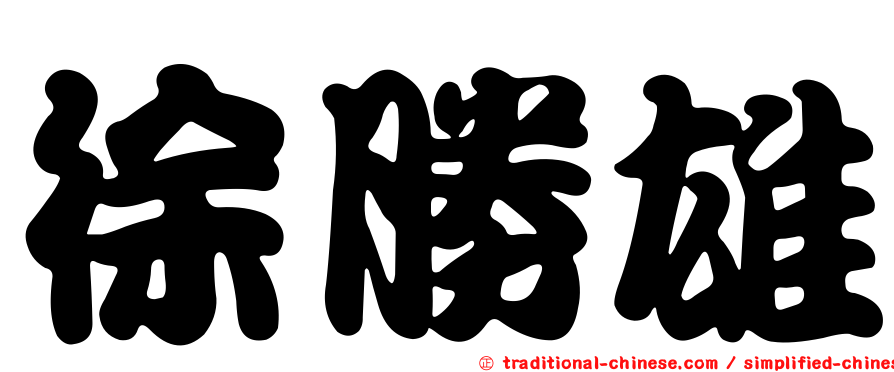 徐勝雄
