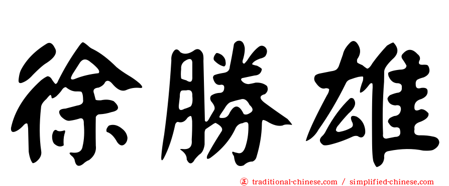 徐勝雄
