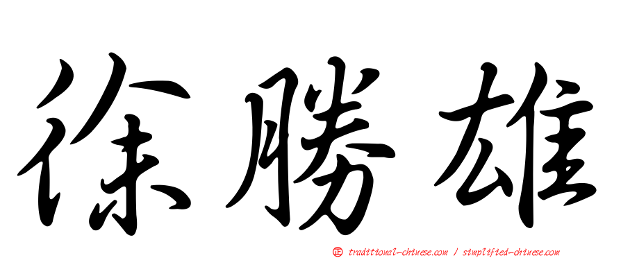 徐勝雄
