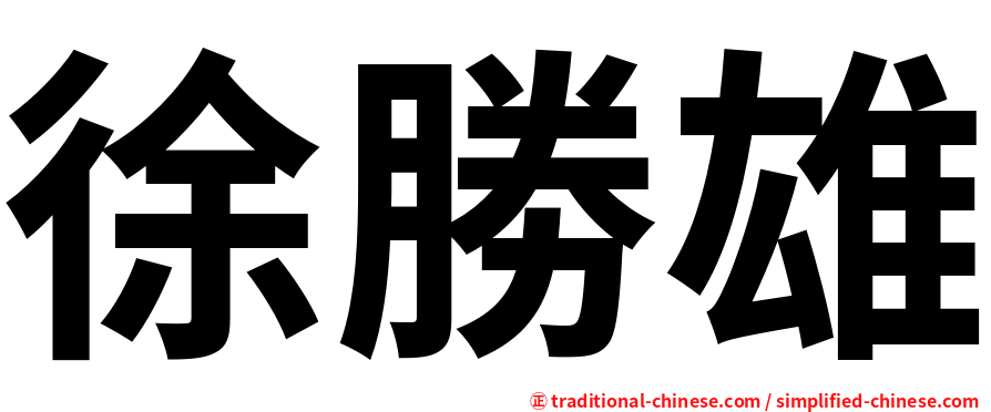 徐勝雄