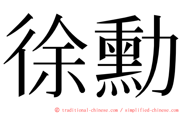 徐勳 ming font