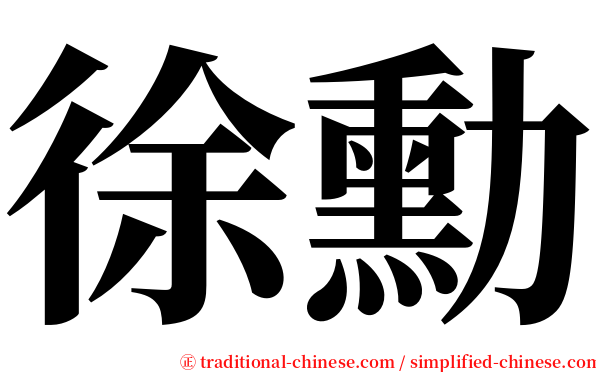 徐勳 serif font