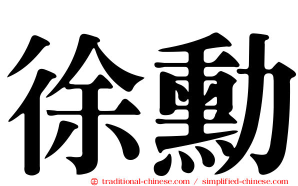 徐勳