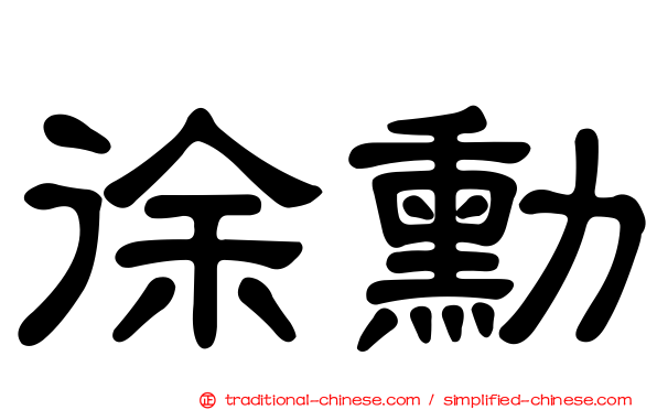 徐勳