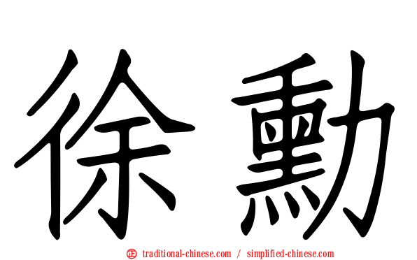 徐勳
