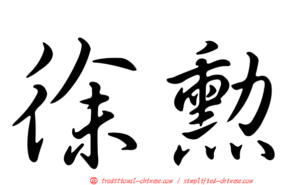 徐勳