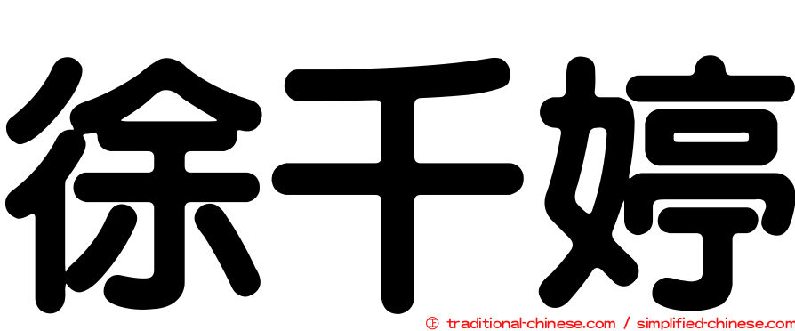 徐千婷