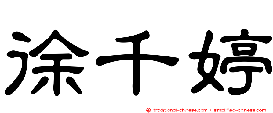 徐千婷