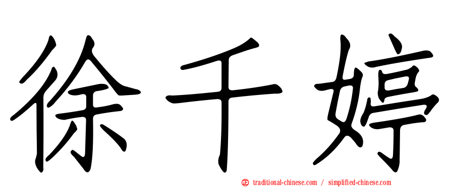 徐千婷