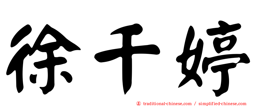 徐千婷