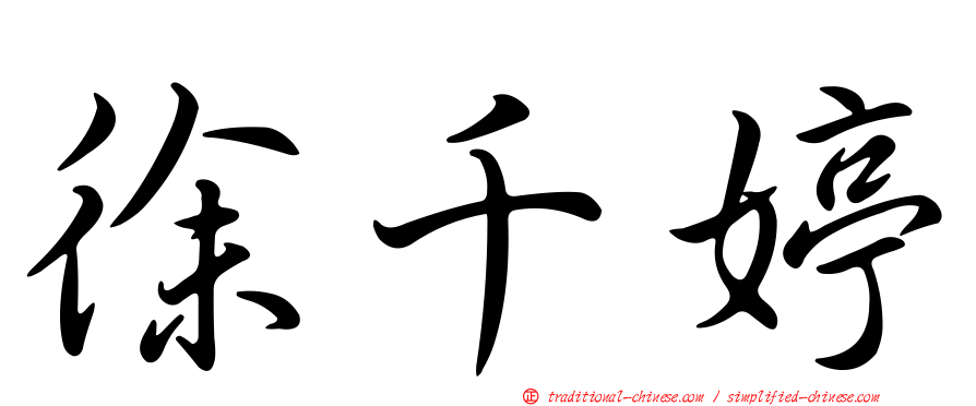 徐千婷