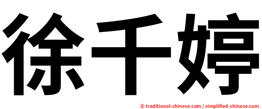 徐千婷