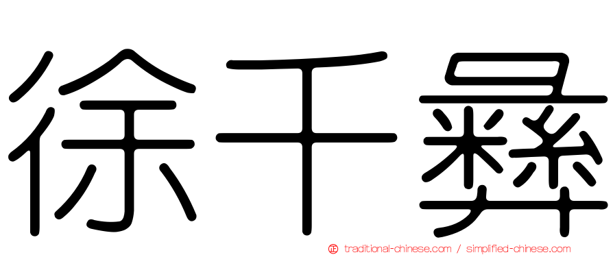 徐千彝