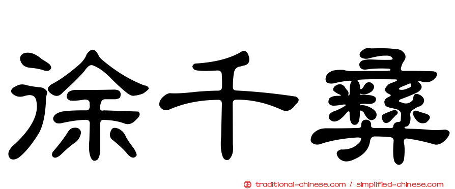 徐千彝