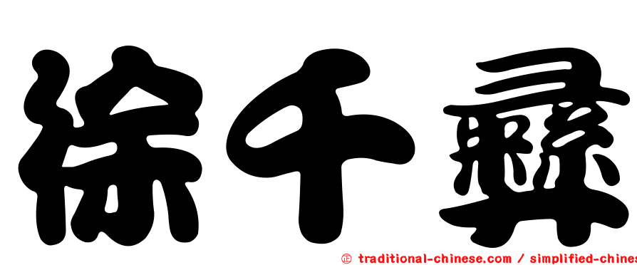 徐千彝