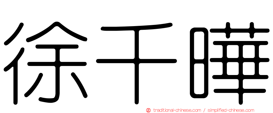 徐千曄