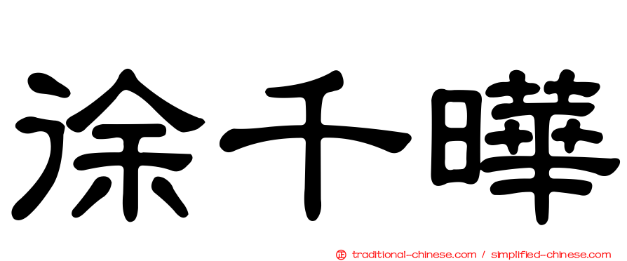 徐千曄