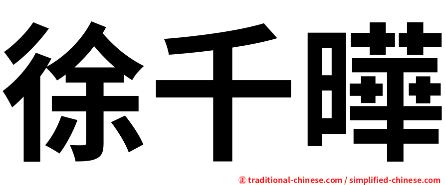 徐千曄