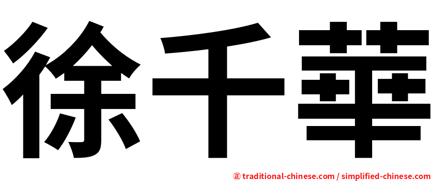 徐千華