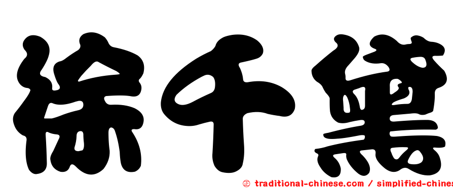 徐千黛