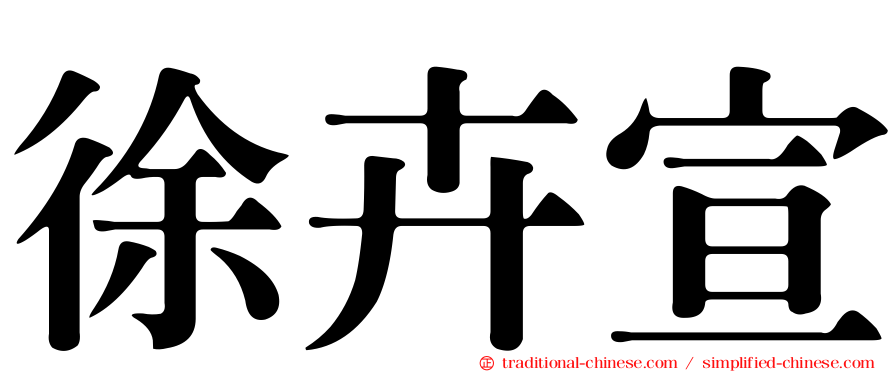 徐卉宣