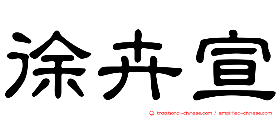 徐卉宣