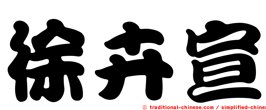 徐卉宣