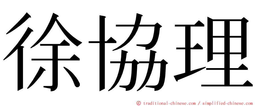 徐協理 ming font