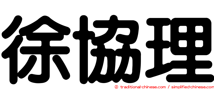 徐協理