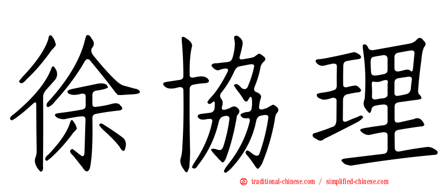 徐協理