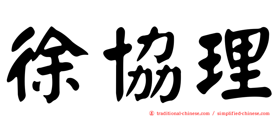 徐協理