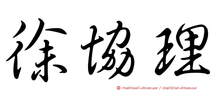 徐協理