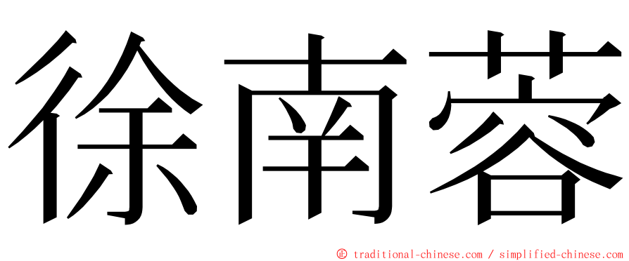 徐南蓉 ming font