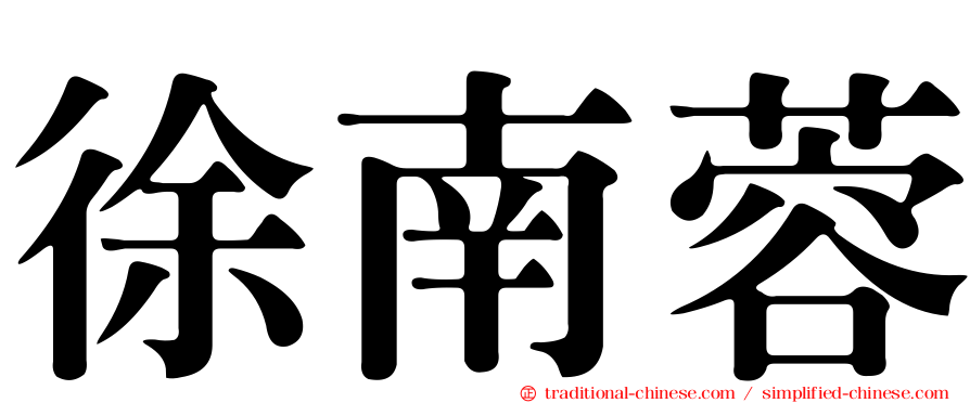 徐南蓉