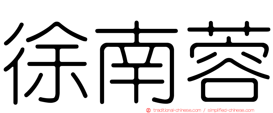 徐南蓉