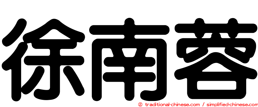 徐南蓉