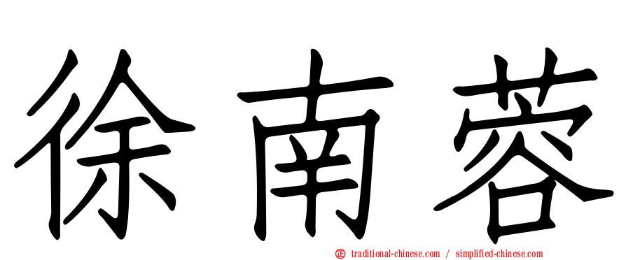 徐南蓉