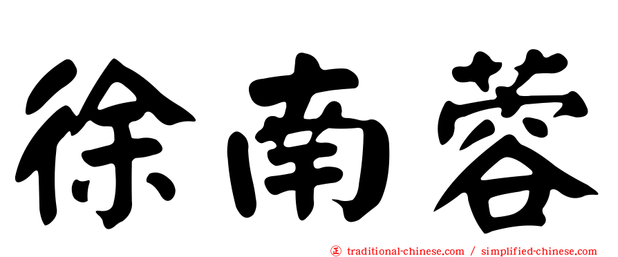 徐南蓉